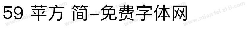 59 苹方 简字体转换